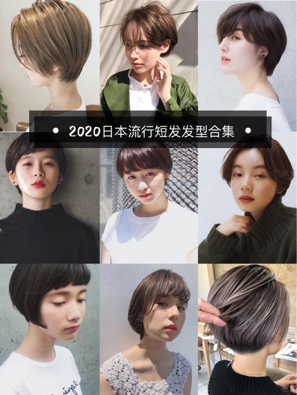 东京时尚丨高阶感纯净感OL感短发发型
